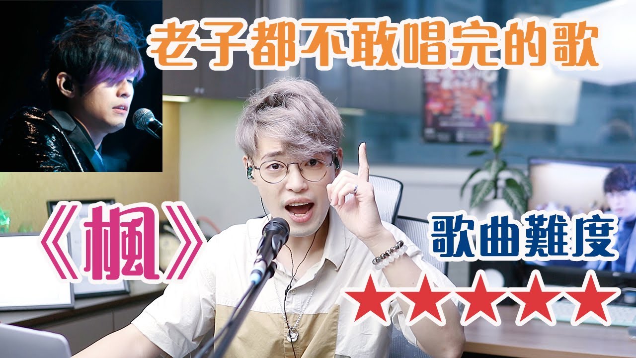 歌曲分析EP54 -《楓》周杰倫自己都不敢唱完的歌 | 周董粉絲公認最難的歌曲前三位 | Calvin歌唱小教室 | 歌唱技巧
