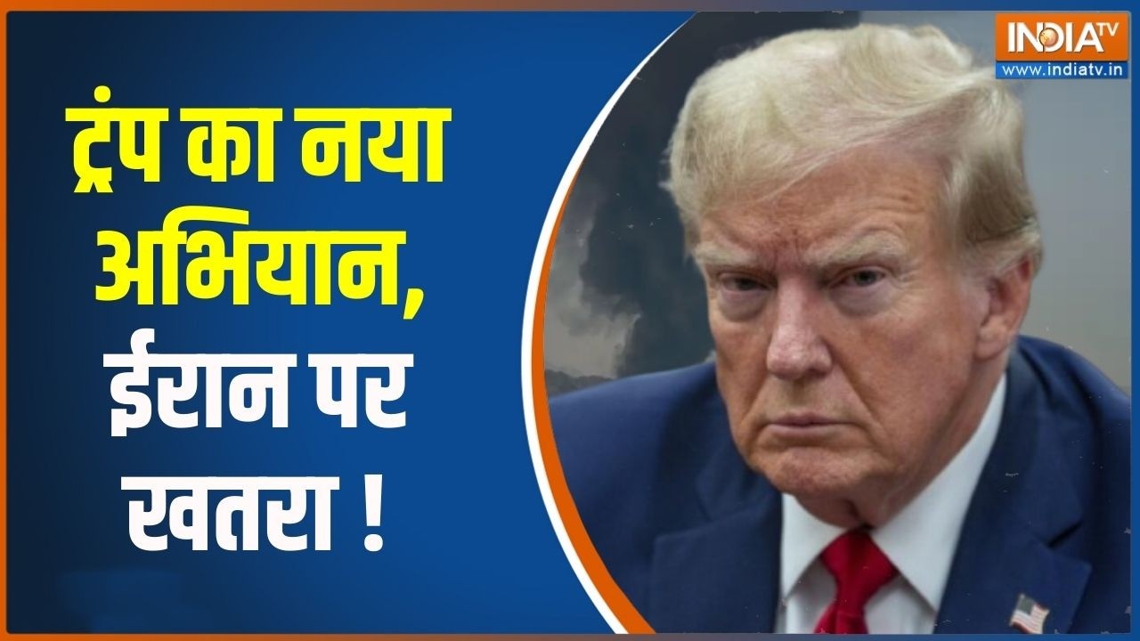 Middle East War: ट्रंप का नया अभियान, ईरान पर खतरा | Iran-Israel War | India TV