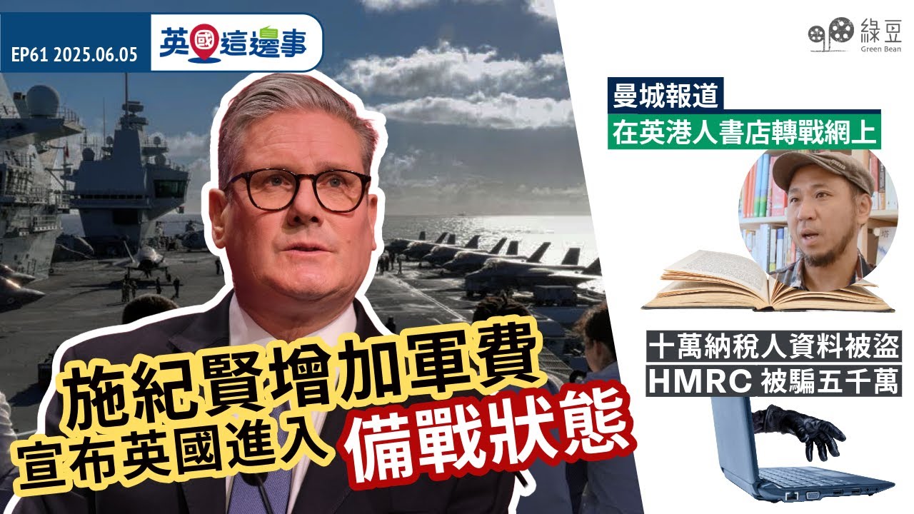 英國這邊事｜施紀賢增加軍費，宣布進入備戰狀態｜英國稅局資料被竊，損失4700萬鎊｜在英港人書店轉戰網上