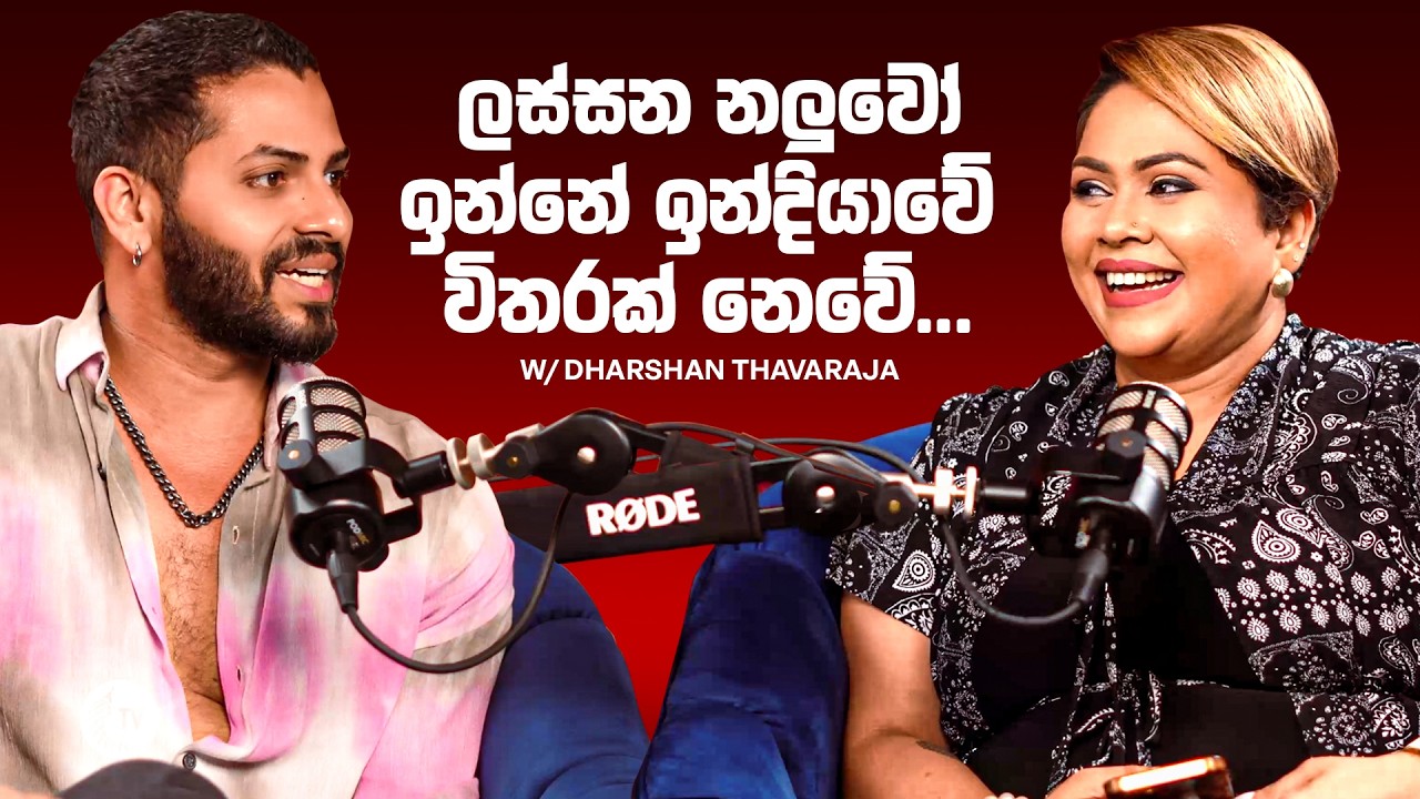 කෙල්ලන් වශී කරපු Dharshan Thavaraja සමග කරපු අරුම පුදුම කතාව ඇත්තටම Dharshan මොකක්ද මේ කියන්නෙ