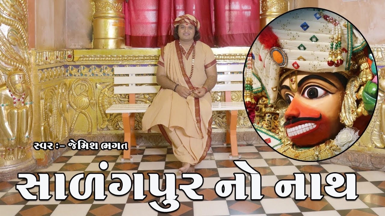 સારંગપુર નો નાથ || Sarangpur No Nath || New Hanumanji Bhajan By Jemish Bhagat #jemishbhagat #bhagat