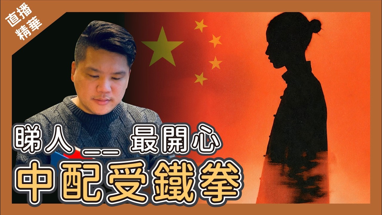 [直播精華] 陸配回歸祖國，享受社會主義鐵拳