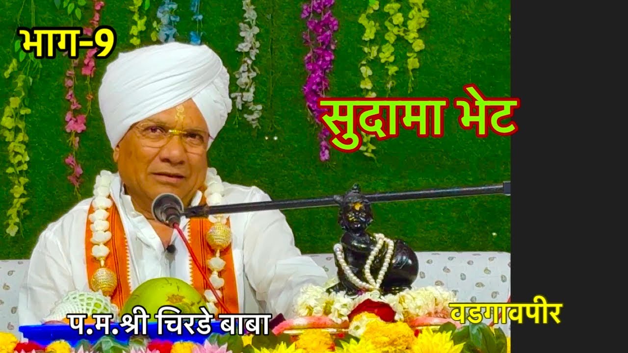 श्री कृष्ण चरित्र सुदामा भेट# म.श्री चिरडे बाबा#vadgaonpir#prabhakar pawar#pawar_guruji #mahanubhav 