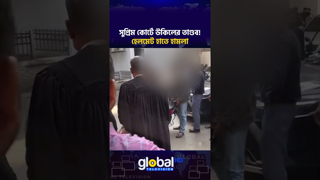 সুপ্রিম কোর্টে উকিলের অসংলগ্ন আচরণ! হেলমেট দিয়ে সেবাপ্রার্থীদের ওপর হামলা | Global TV News