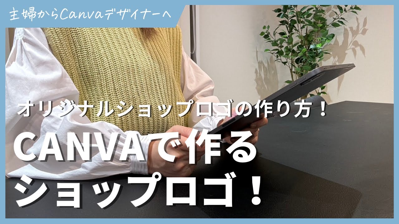 Canvaでオリジナルショップロゴを作る方法！