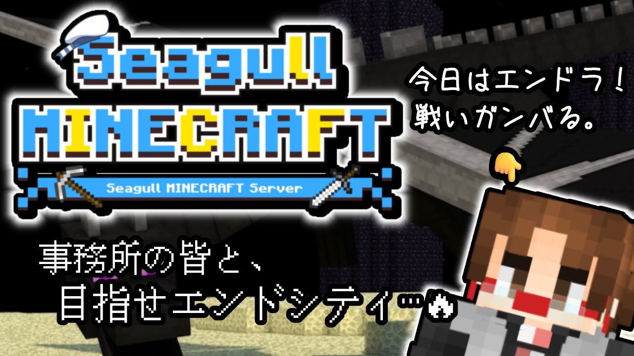【#シーガルマイクラ #Minecraft】エンドラ討伐するやで、こえー！【#館西智也 #vtuber】