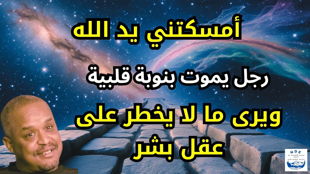 تجارب الاقتراب من الموت: لا تبكوا عليّ عندما أموت، لا تحاولوا أن تدعوا الله أن يعيدني إلى هنا