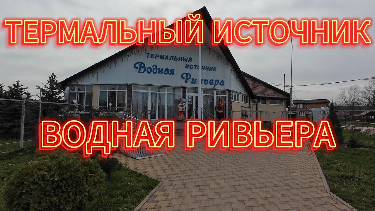 Адыгея Термальный Источник Водная Ривьера Март 2025