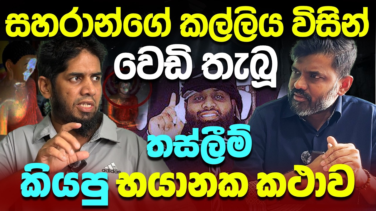 සහරාන්ගේ බෝම්බ ගැන කලින්ම කිව්ව තස්ලීම්ට වුණු දේ | Easter Sunday Attack Truth Sri Lanka