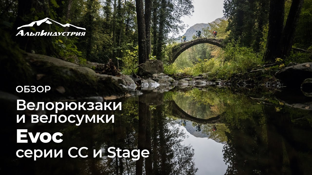 Велорюкзаки и велосумки EVOC серии СС и Stage