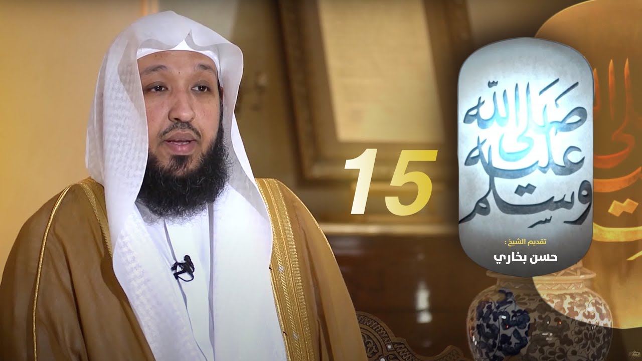 رباط القلوب | برنامج صل الله عليه وسلم | الشيخ حسن البخاري | الحلقة 15