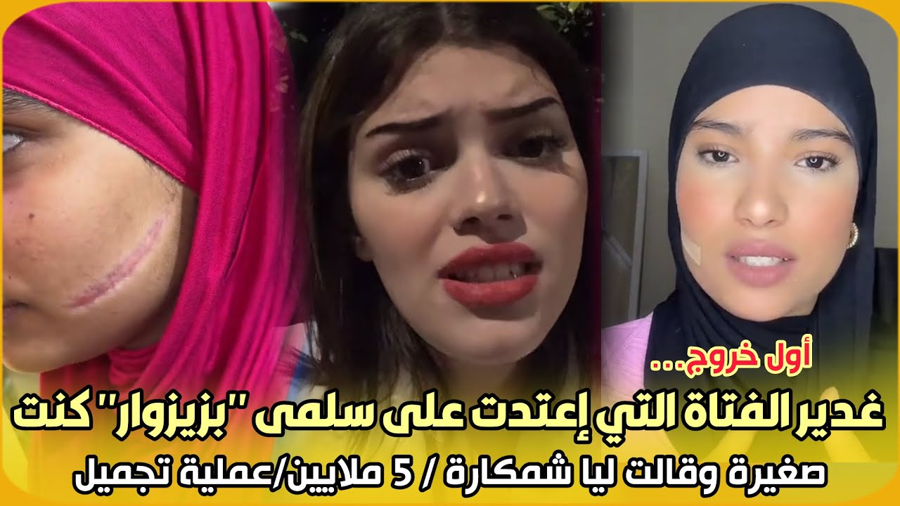 أول خروج…غدير الفتاة التي إعتدت على سلمى 
