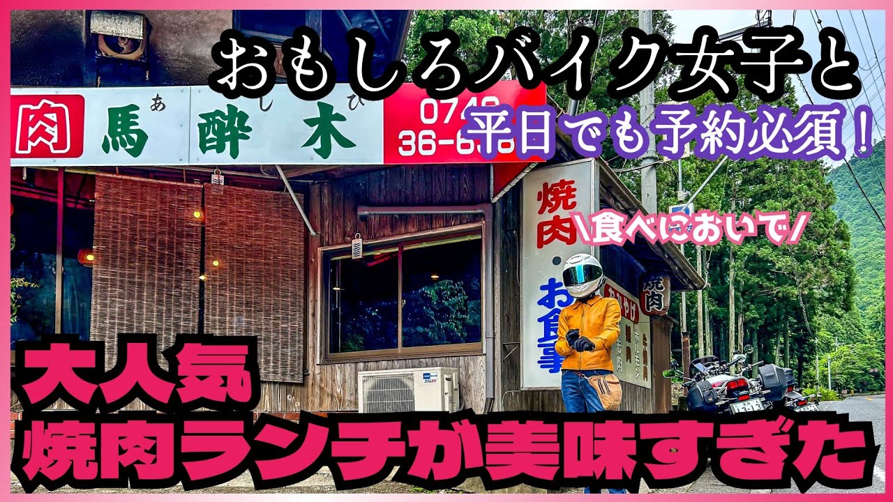 【グルメツーリング】平日でも予約必須！？田舎の大人気焼肉屋さんへ行ったら大変なことに・・・
