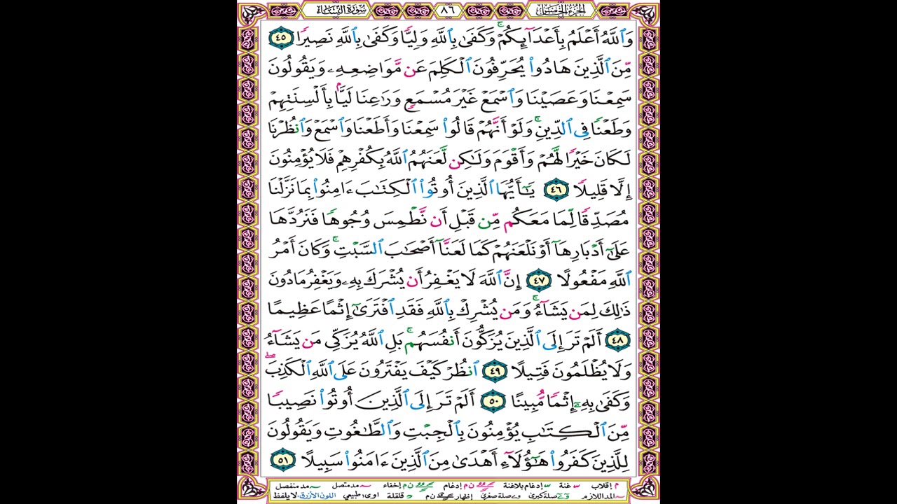صفحة 86 من المصحف المعلم المرئي المسموع بصوت الشيخ محمود الحصري