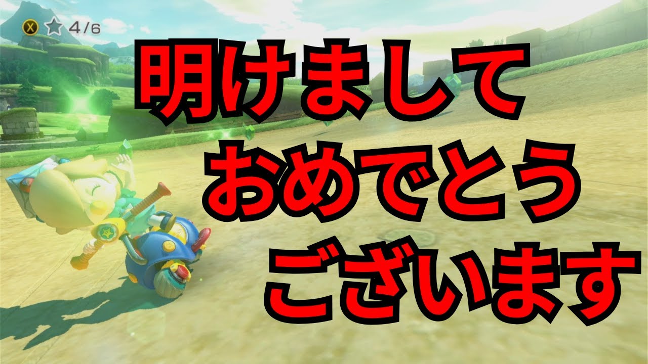 2026年の運勢占い【マリオカート # 136】【マリオカート8デラックス/Mario Kart 8 Deluxe # 136】