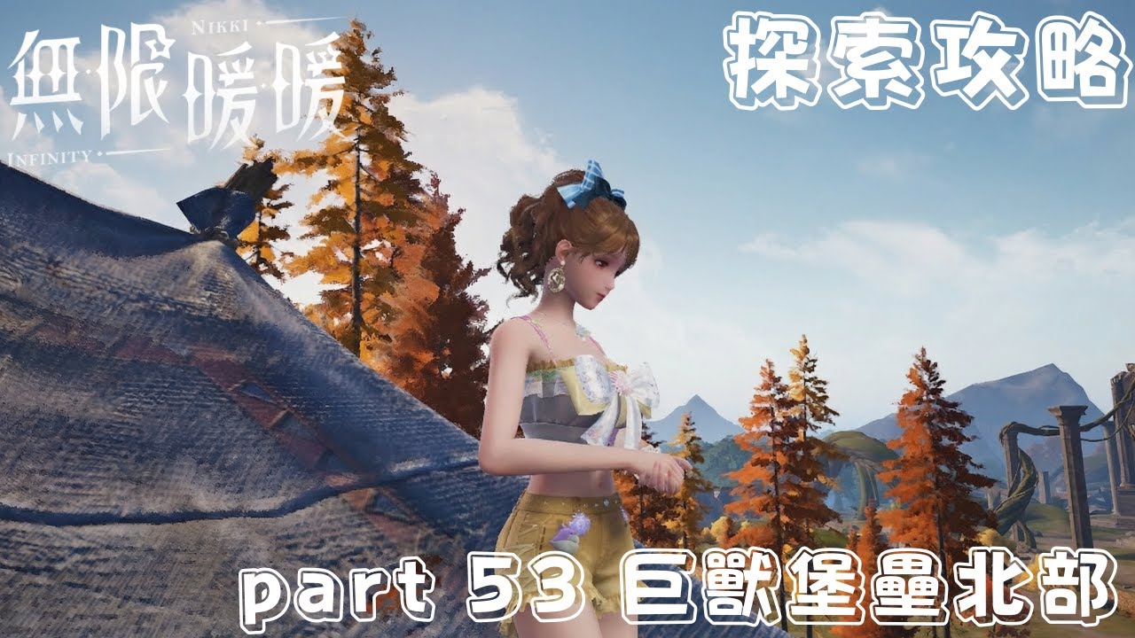 無限暖暖 2.0版本 伊贊之地全靈感露珠/寶箱/書籍全收集攻略 part 53 巨獸堡壘北部