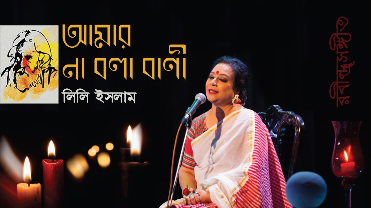 আমার না বলা বাণী