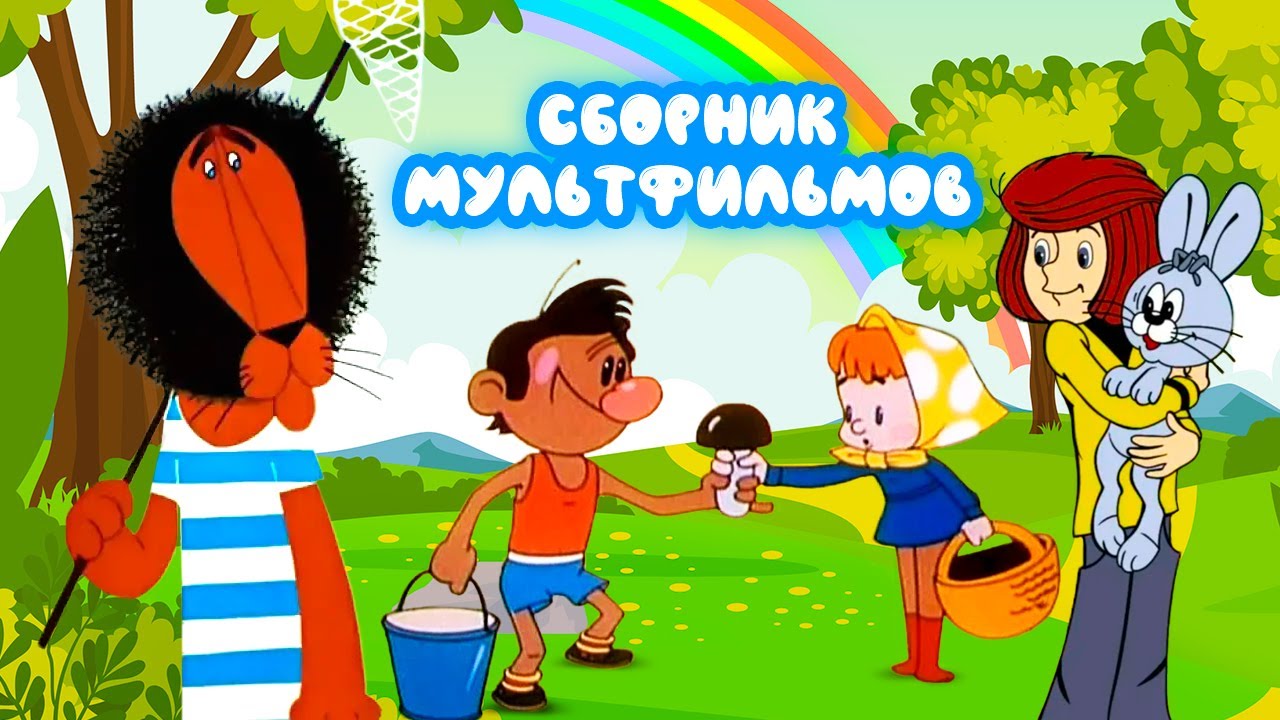 Сборник летних советских мультиков от студии Союзмультфильм  —   Золотая коллекция Soyuzmulfilm