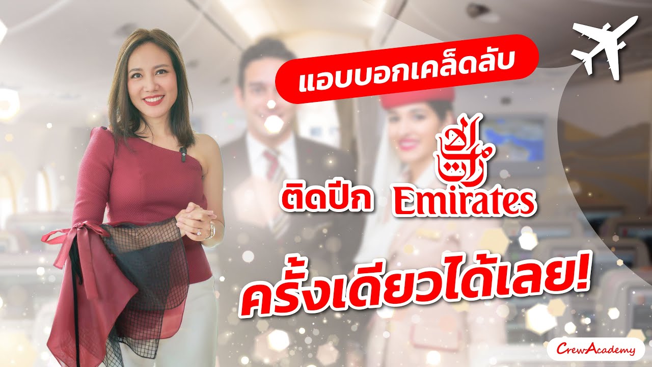 ตามล่าคว้าปีก | แอบบอกเคล็ดลับ ติดปีก Emirates ครั้งเดียวได้เลย! | CrewAcademy