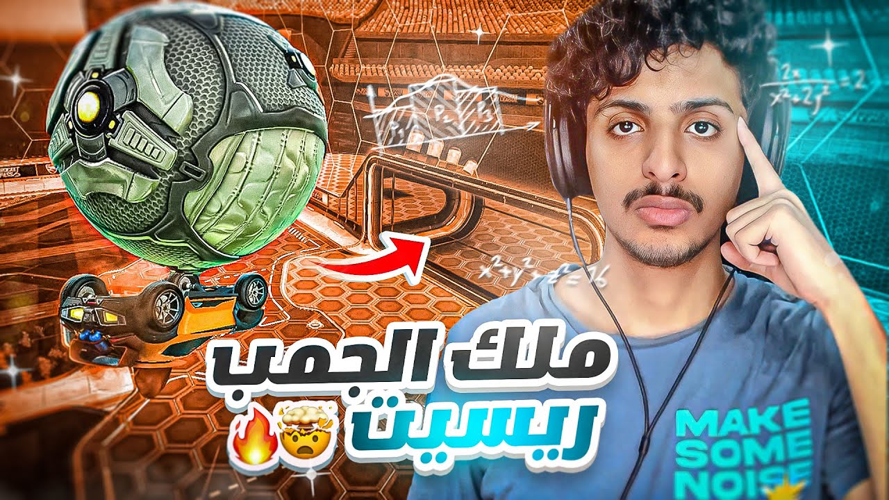 روكيت ليق : ملك الجمب ريسيت 🤯🔥 ( حلم نوب #3) || Rocket League