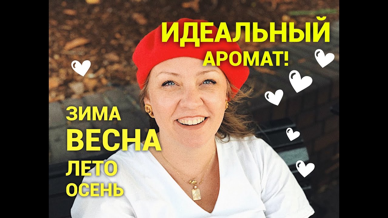 По одному идеальному аромату на зиму, весну, лето, осень!