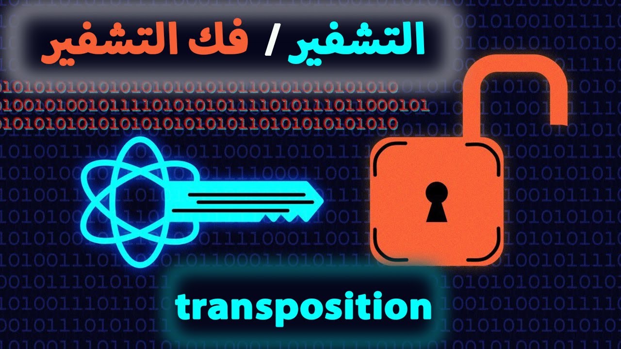 شرح transposition method للتشفير و فك التشفير cipher techniques