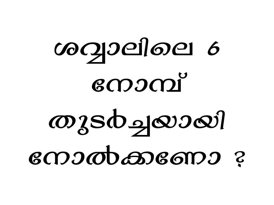 Shawwalile 6 nombu Thudarchayaayi nolkkano ? : JIIC :: SHAWWAL