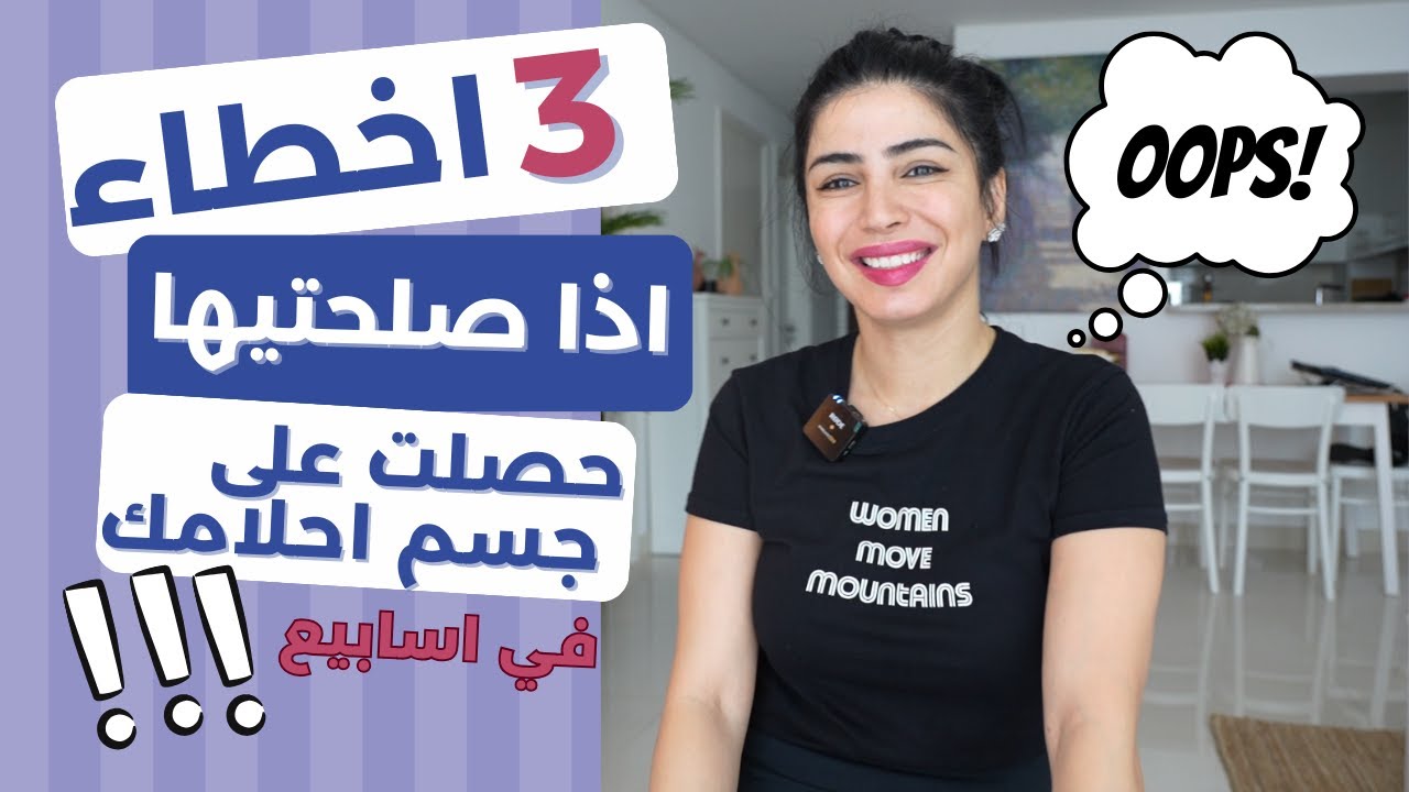 اكثر الاخطاء شيوعا لكل حدا بيعمل رياضة او ريجيم وبيلاقي نتايج عكسية او ما في تغير بجسمو بيحصل