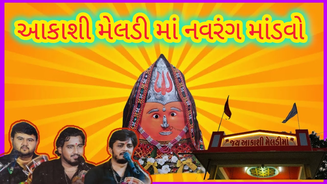 આકાશી મેલડી માં નવરંગ માંડવો || Akashi meldi maa mandaavo || savar kundala #dakla #meldimaa #maa 