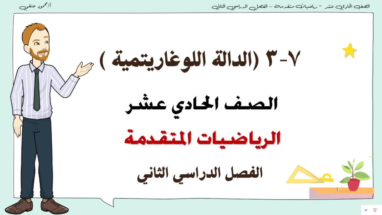 7- 3 - ج |  الدالة اللوغاريتمية الجزء الثالث | صف 11 متقدم الفصل الثاني  | تعليم بلا حدود