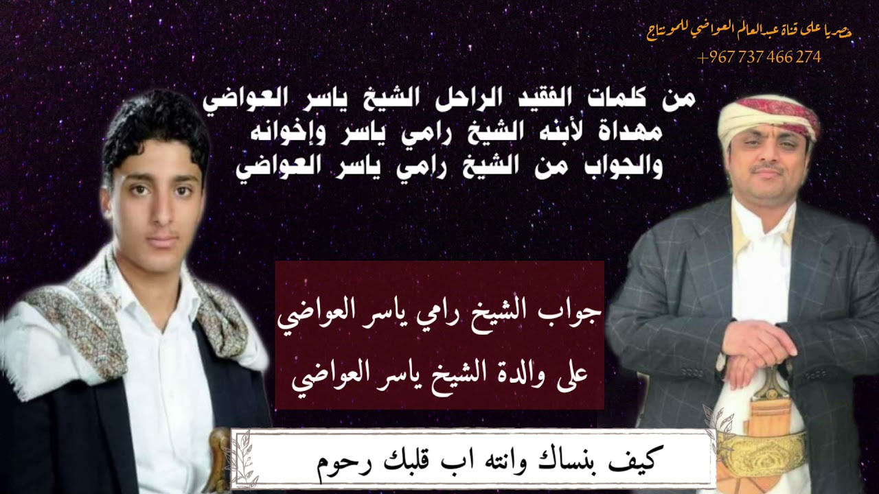 من وصايا الفقيد الشيخ ياسر العواضي لأبنه الشيخ رامي ياسر وإخوانه  بدع وجواب