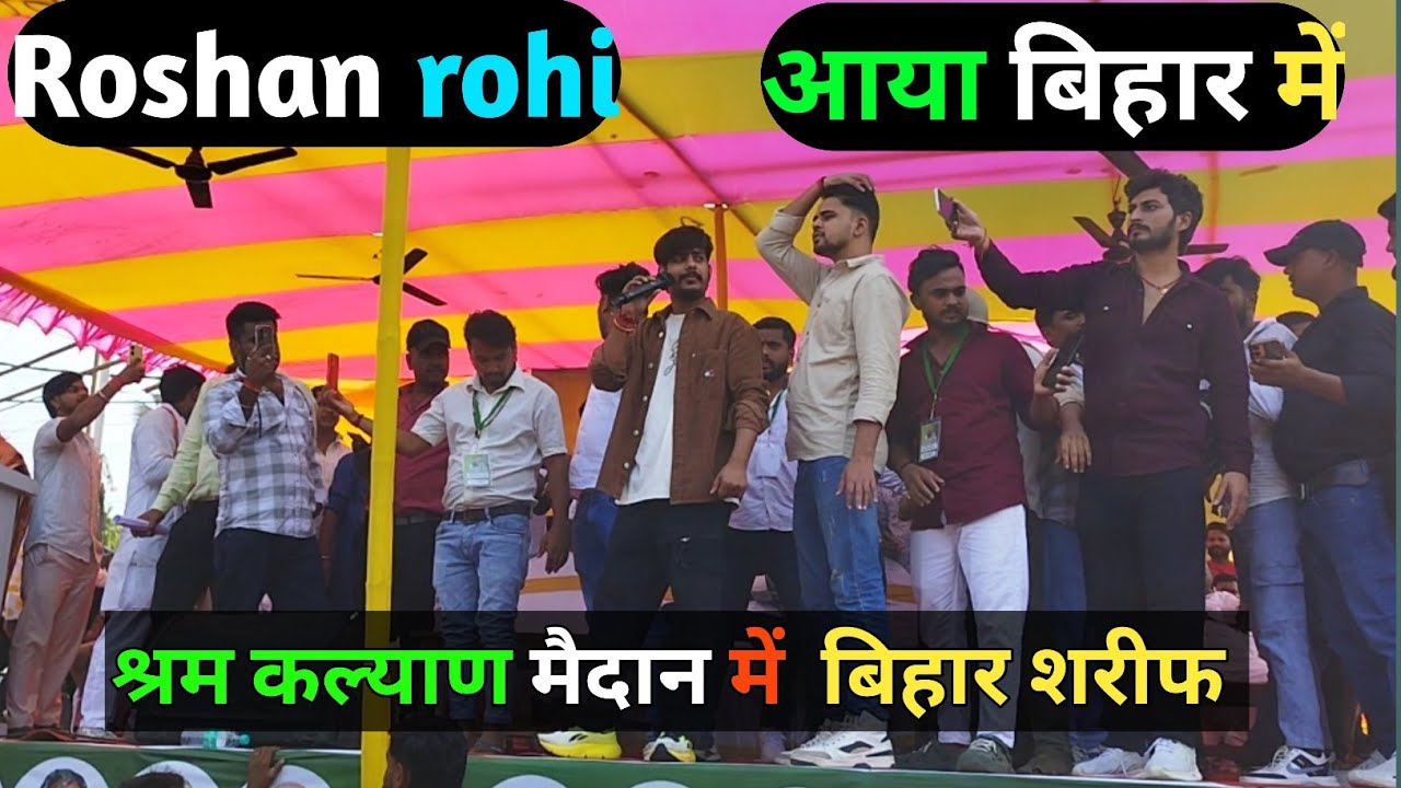 बिहार शरीफ में आया श्रम कल्याण मैदान में raushan rohi ❤️🥰 #desigaonvlog2 #raushanrohi  #biharsharif 