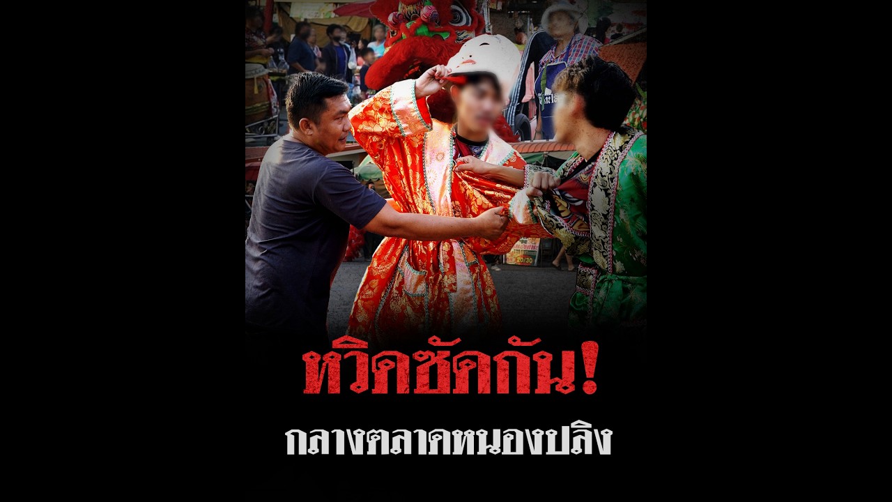 ห้ามกันให้วุ่น! คณะมังกรหวิดวางมวยกลางตลาดเช้าหนองปลิง นครสวรรค์ที่แท้ บาวแดงแจกทองล้าน!!