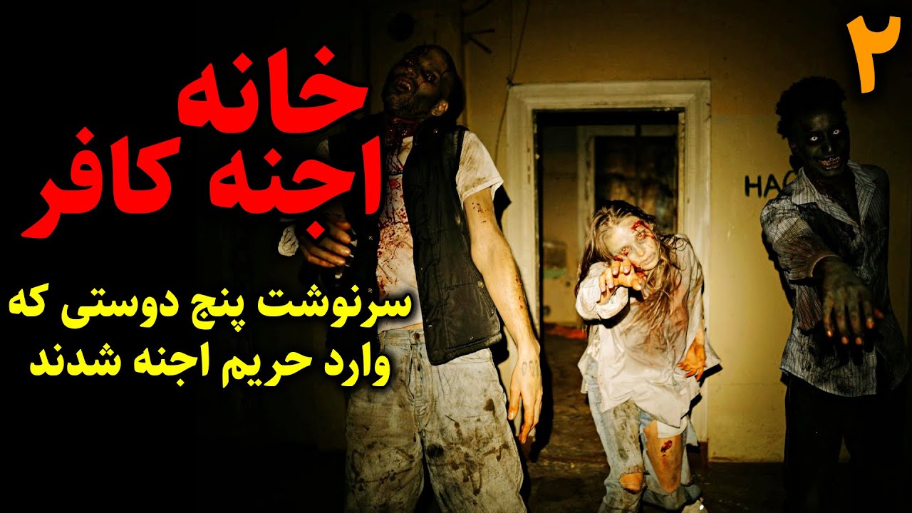 خانه اجنه کافر | سرنوشت پنج دوستی که بی اجازه وارد حریم اجنه شدند قسمت2 پایانی