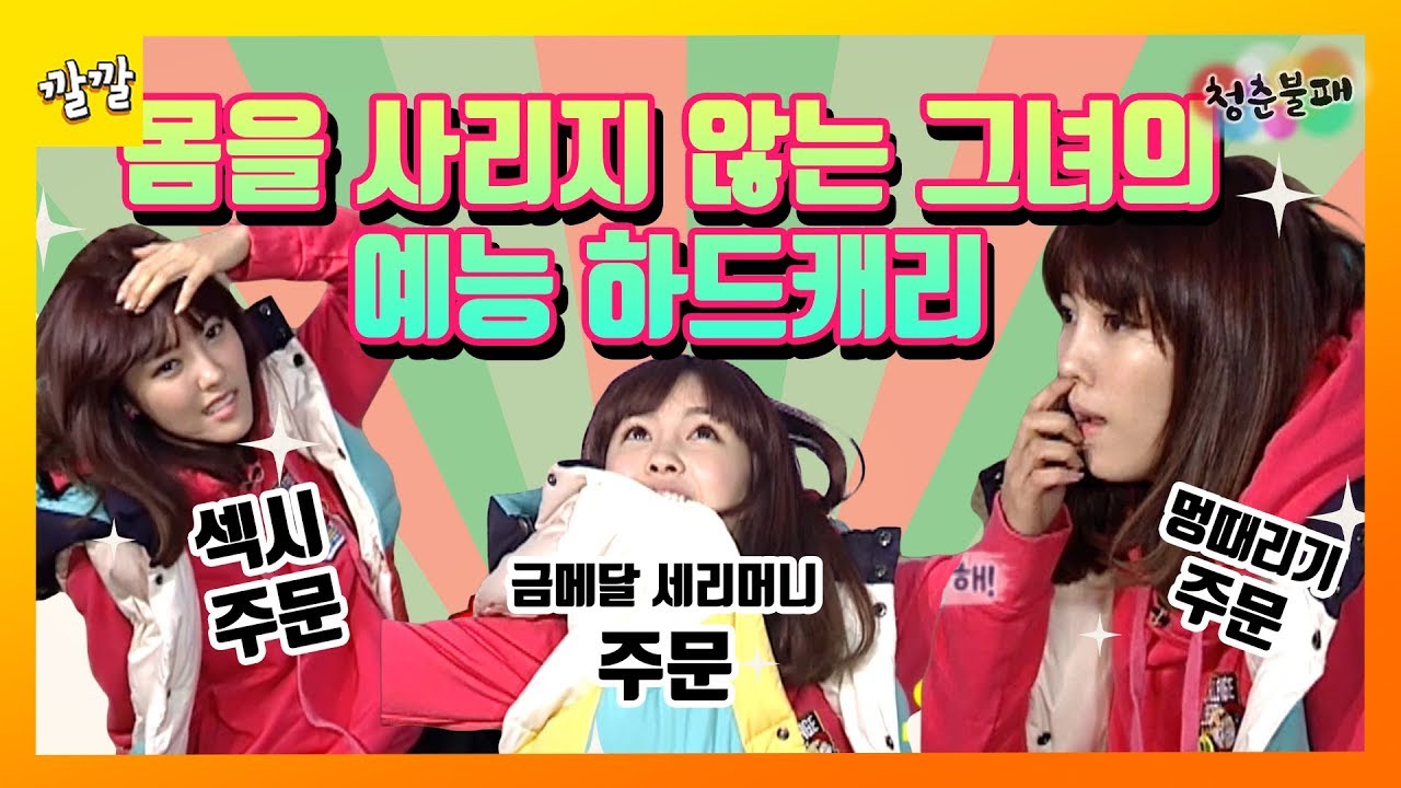 [청춘불패] #57-1 입력만 하면 다 나오는 열정맨 효민의 눈물겨운 예능 하드캐리