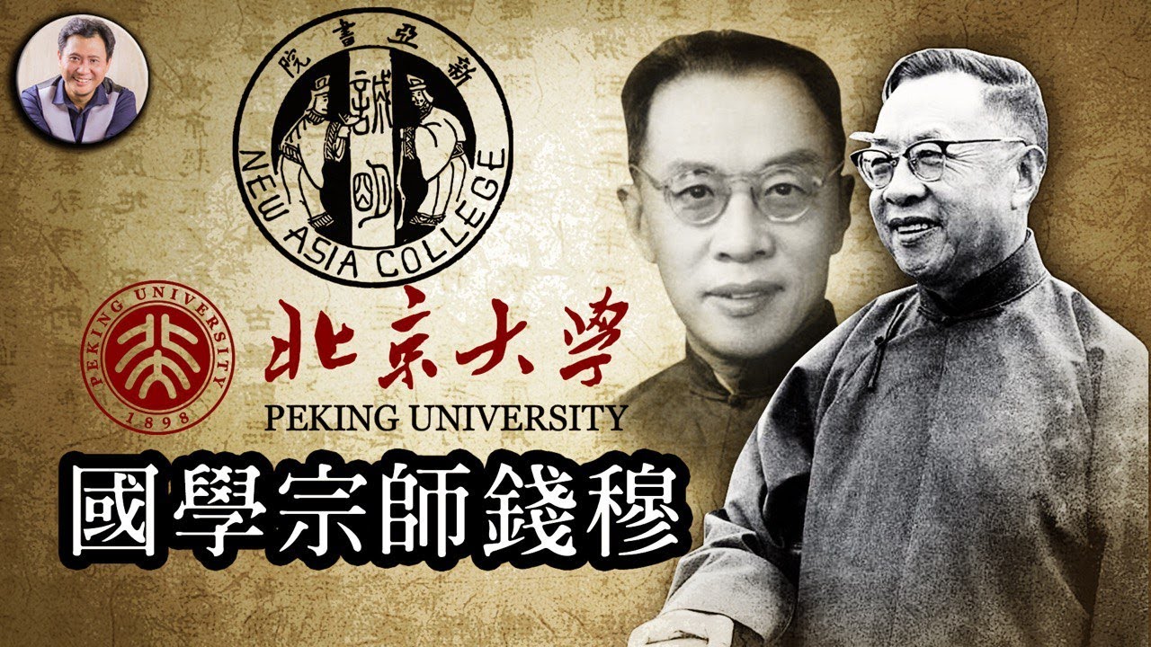 中華文化命脈的寂寞守護者—國學宗師錢穆(歷史上的今天20180830 第164期）
