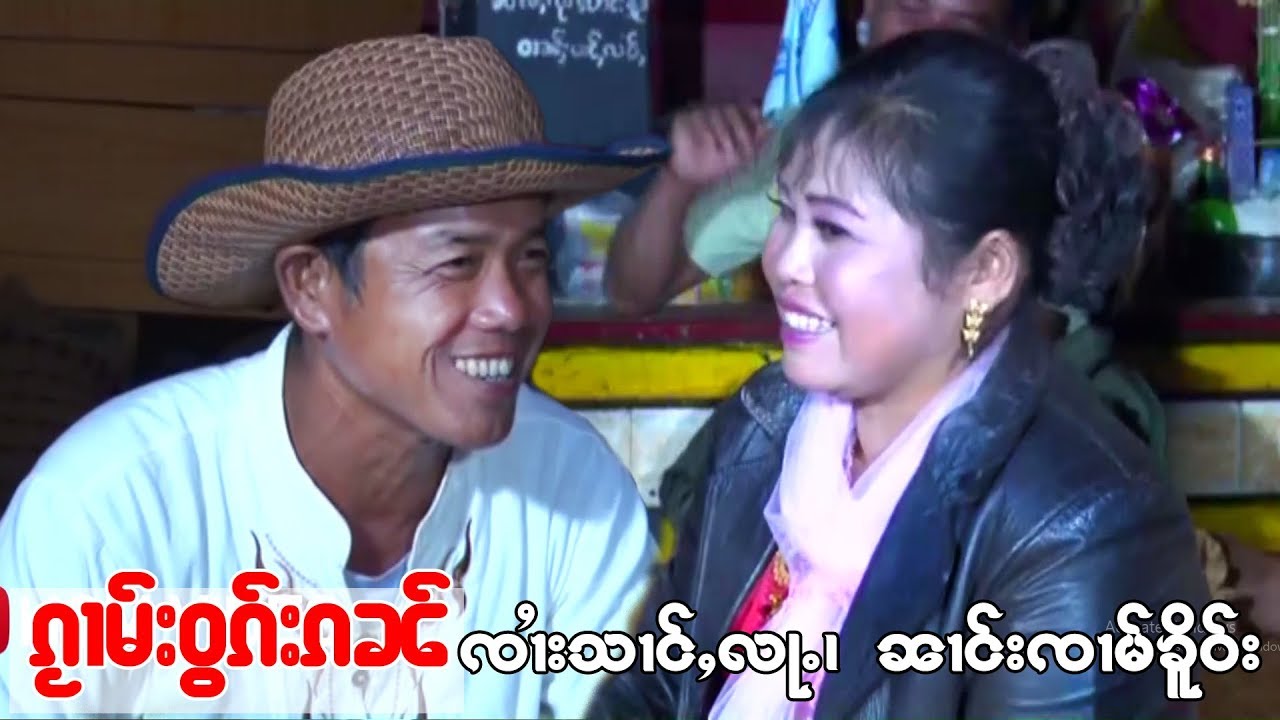 ၸၢႆးသၢင်ႇလႃႉ၊ၼၢင်းၸၢမ်ၶိူဝ်း