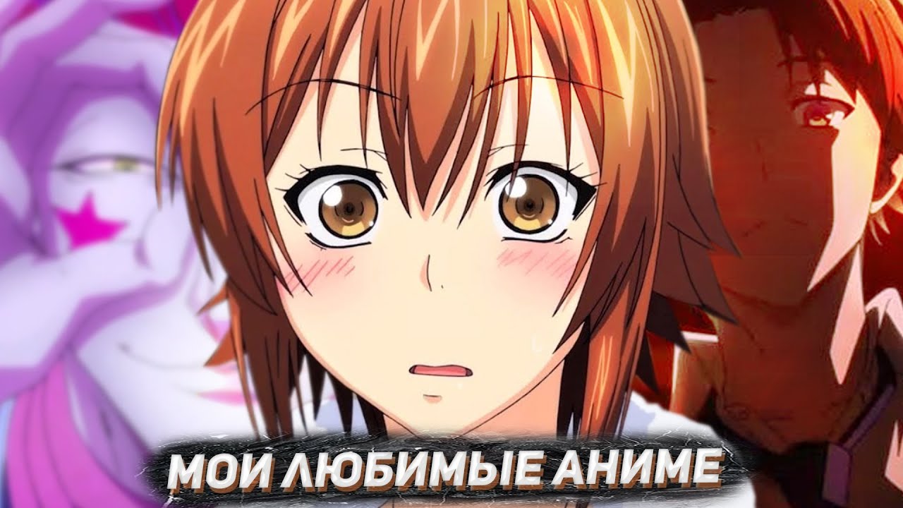 МОИ ЛЮБИМЫЕ АНИМЕ