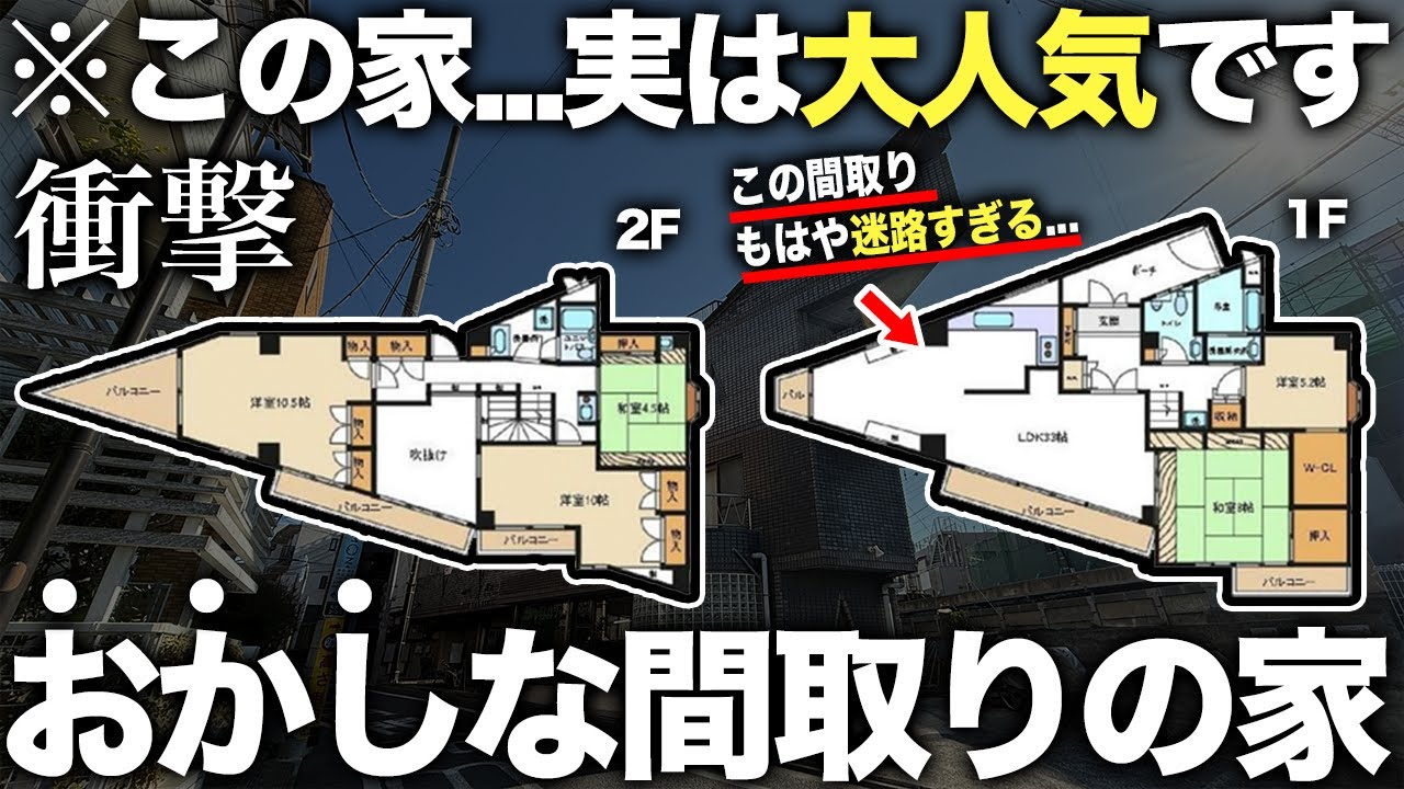 【おかしな間取り】え？この家どうなってるの！？一見住みづらそうな部屋の物件に潜入したら予想外すぎて人気の理由がわかった件