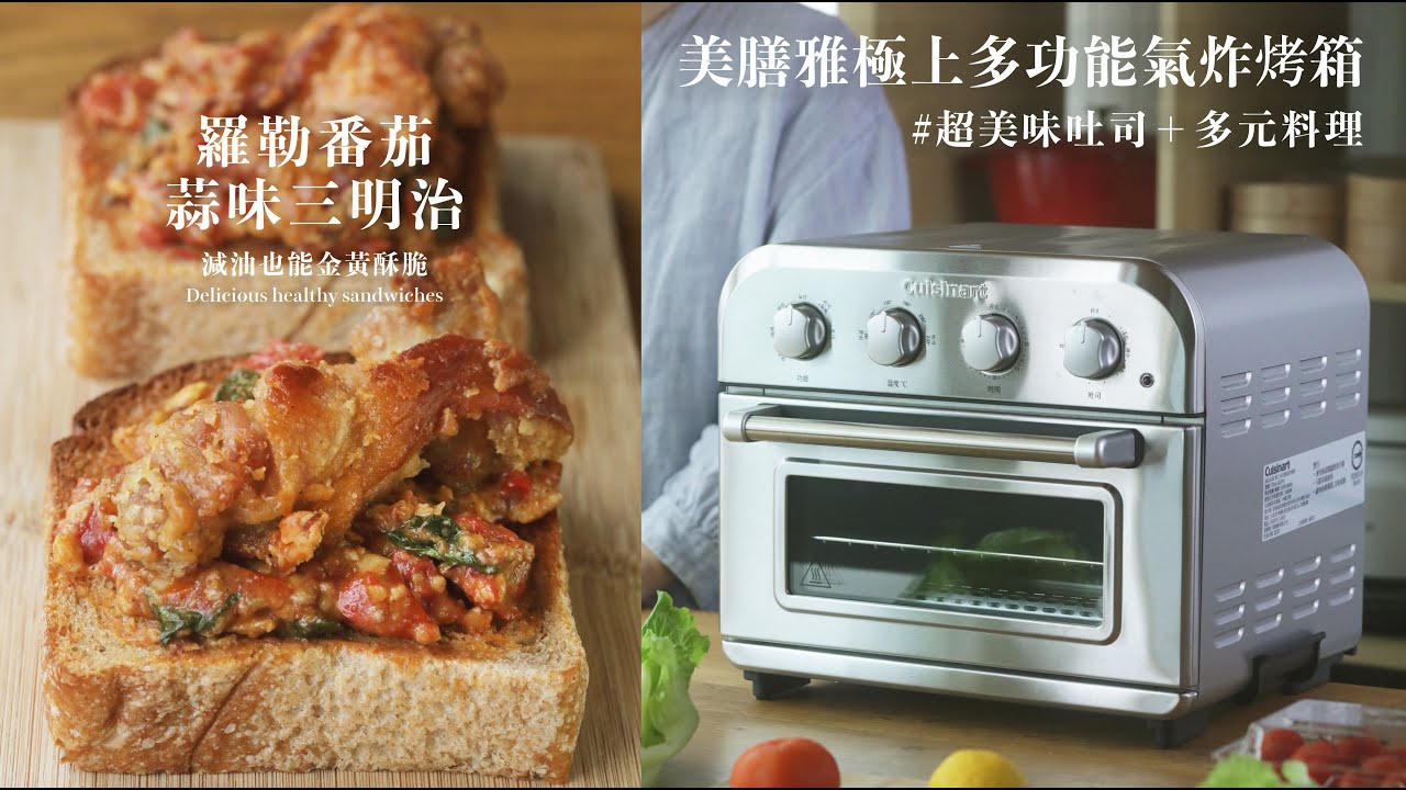 美膳雅極上多功能氣炸烤箱，簡直是烤吐司神機，另外氣炸料理，減油也能金黃酥脆！羅勒番茄蒜味炸雞三明治