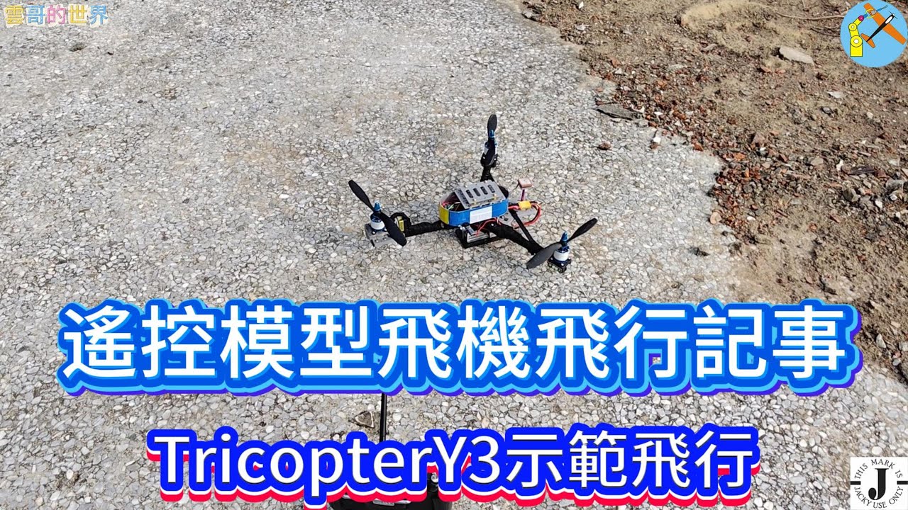 Tricopter-Y3 第6版的飛行示範，新的參數設置後在Q_Loiter好像比較靈敏，但是在測試Q_RTL意外發生了意外墜毀！