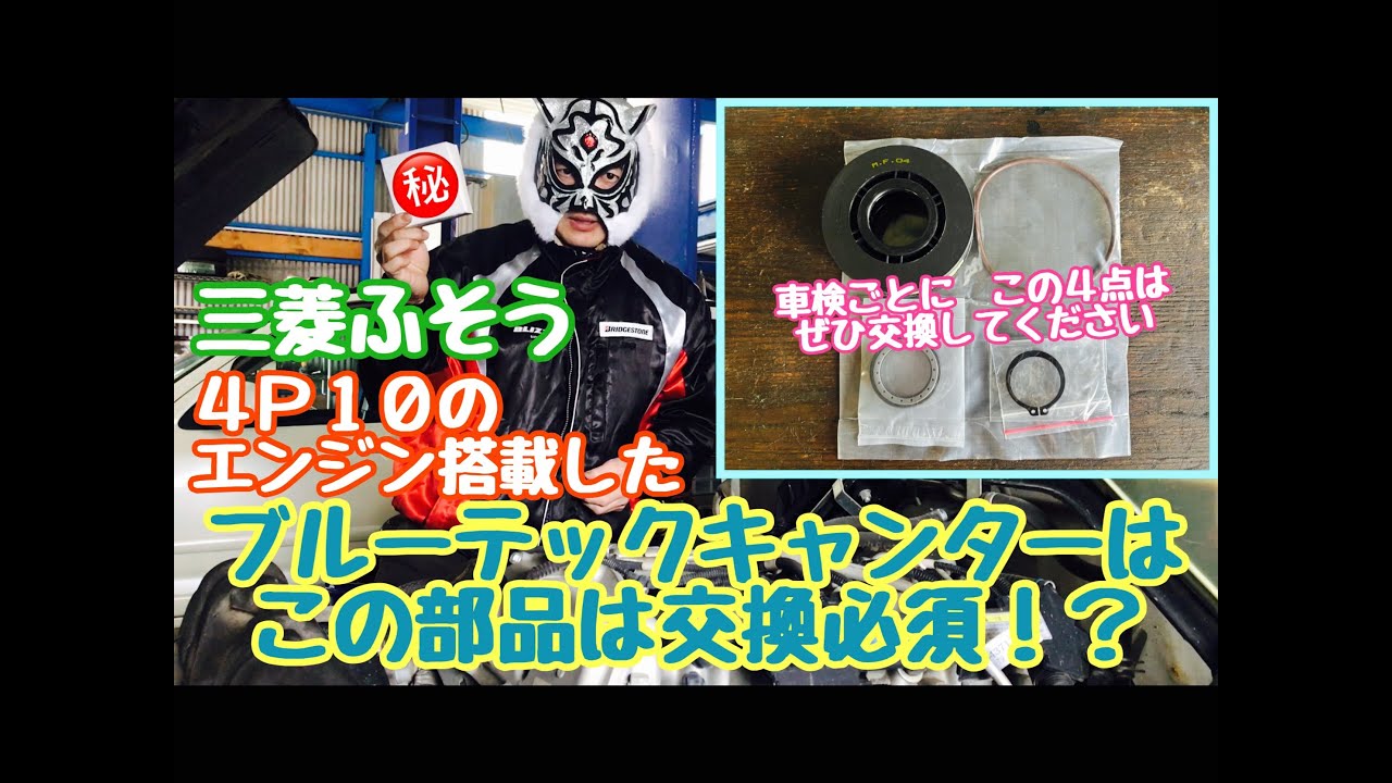 ブルーテックキャンター　ユーザーさんは　年に１回は　PCVフィルター　交換してくださいね〜