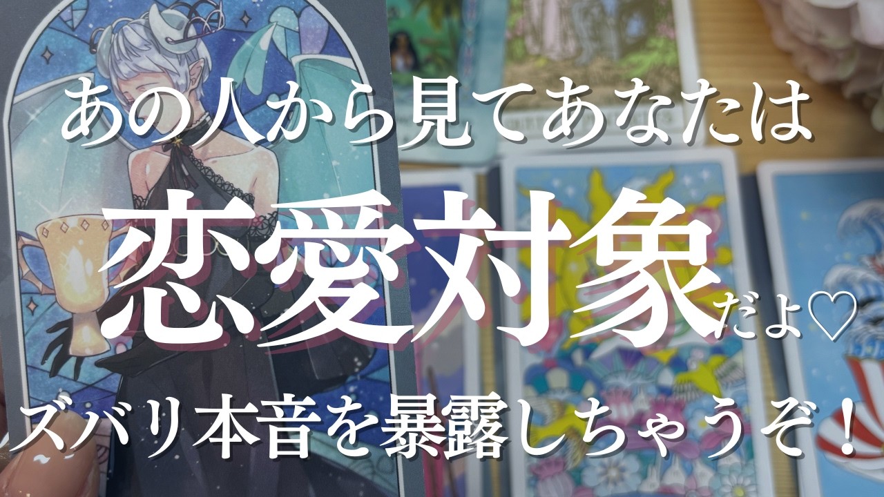 もう、びっくりしちゃった⭐最後の最後のアドバイスで答えが繋がったの💖あなたはどの選択肢を選びましたか？あの人の知られざるあなたへの好きな気持ちをちゃんと最後まで受け取ってね🌈
