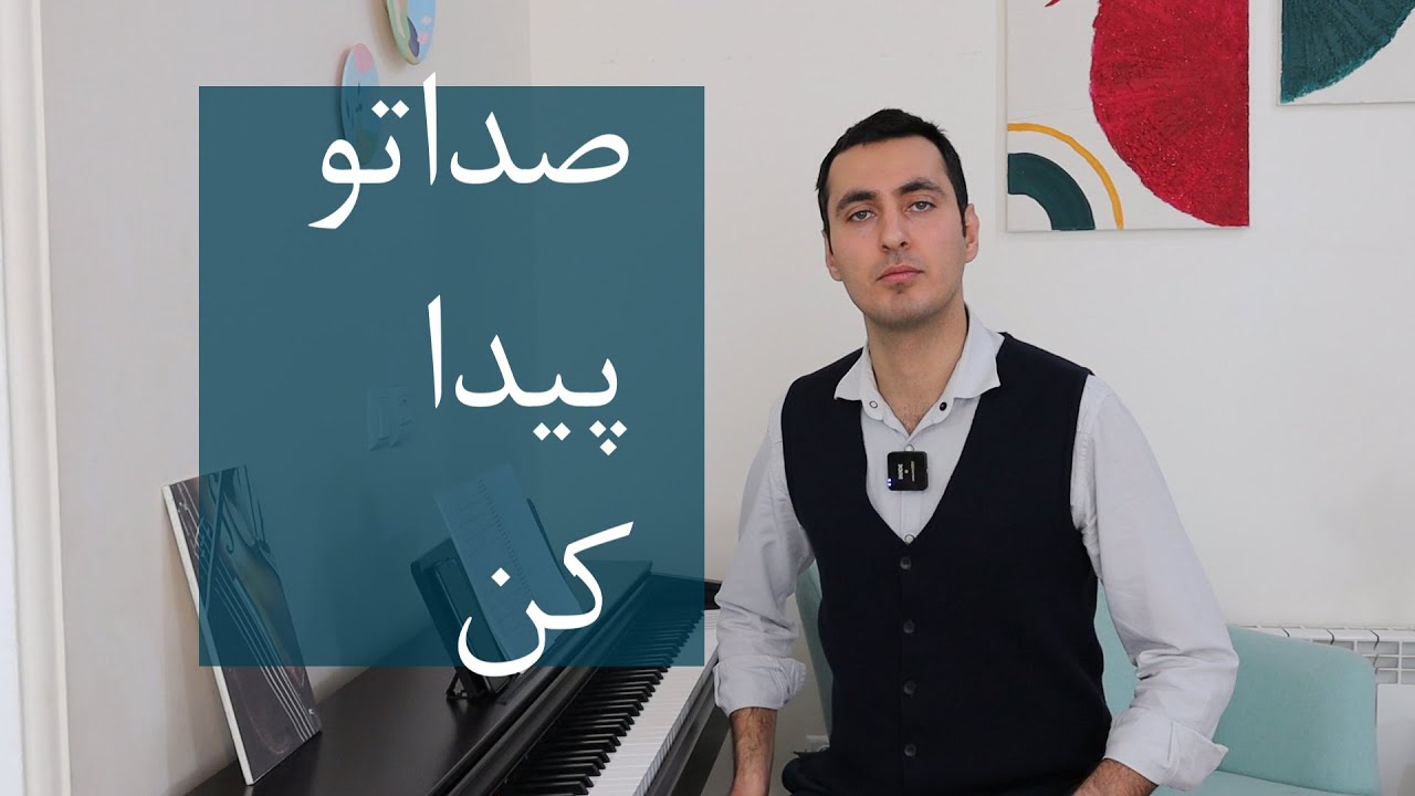 چطور صدای طبیعی و اصلی خودمان را در خوانندگی بشناسیم و پیدا کنیم؟