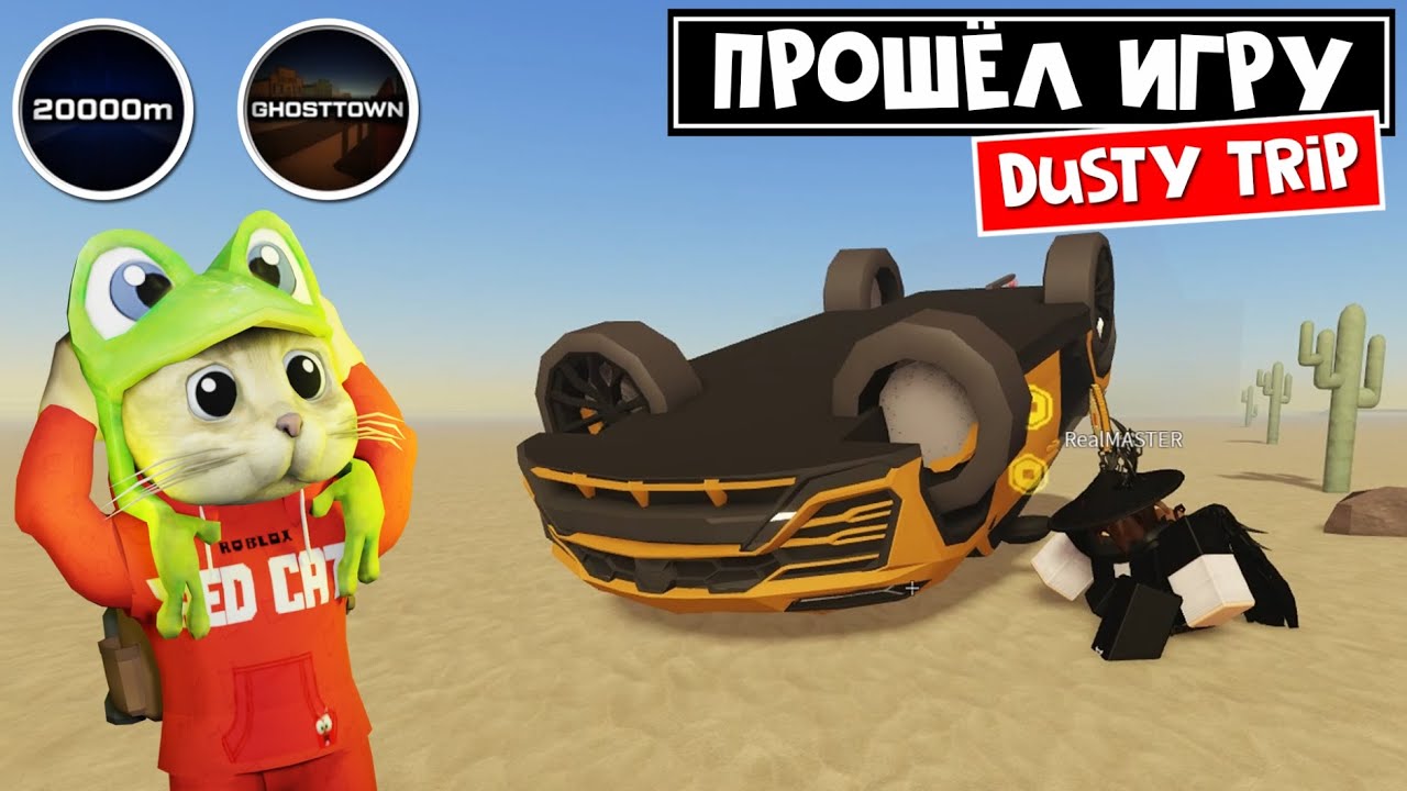 Проехал БЕСКОНЕЧНУЮ пустыню в роблокс | A dusty trip roblox | Прошел 20000 метров и убил призраков