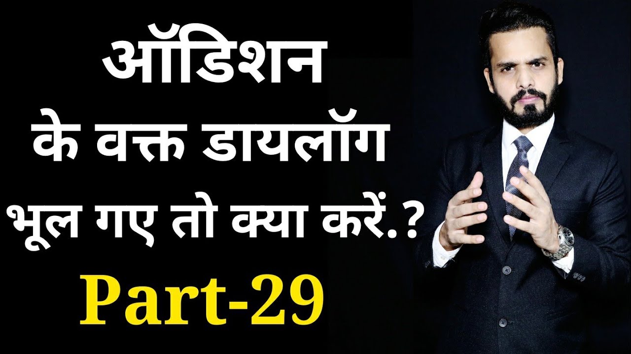 Audition Tips For Actors In Hindi | Acting Dialogue Practice | online Acting Classes For Beginners