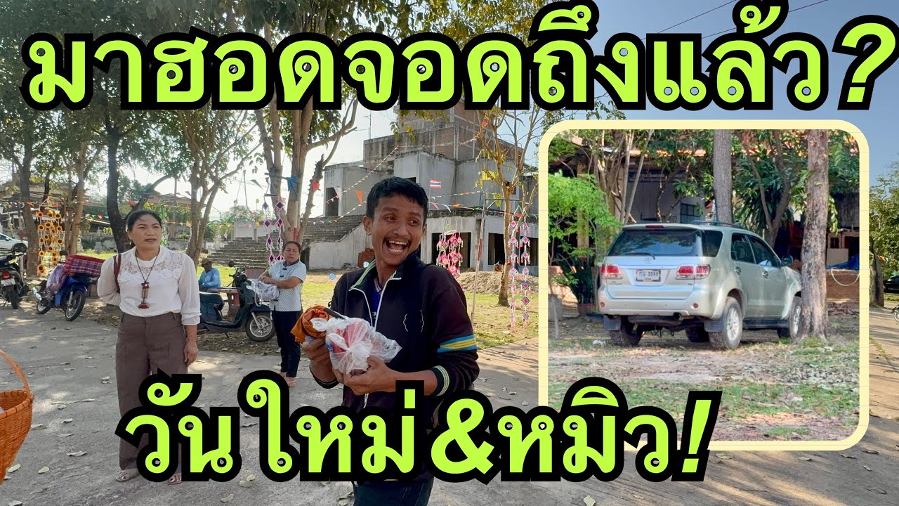 มาถึงแล้ว💢แต่จะได้จอดไหน❓วัดศรีสว่างบรมสูข#วันใหม่อนันตญา 