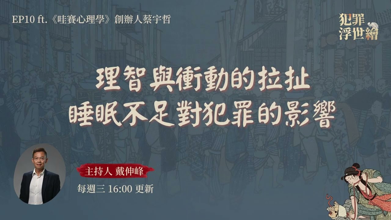 【ft.《哇賽心理學》創辦人蔡宇哲】理智與衝動的拉扯：睡眠不足對犯罪的影響｜犯罪浮世繪