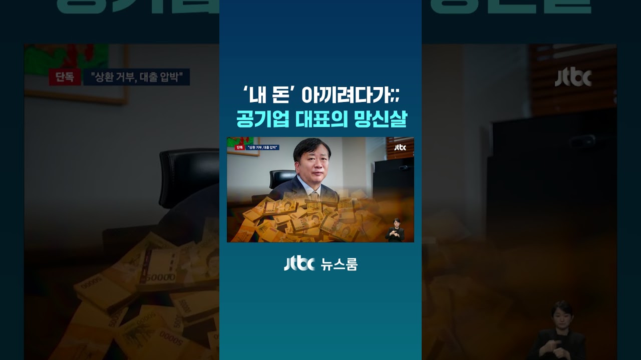 '내 돈' 아끼려다가;; 공기업 대표의 망신살 #JTBC #Shorts