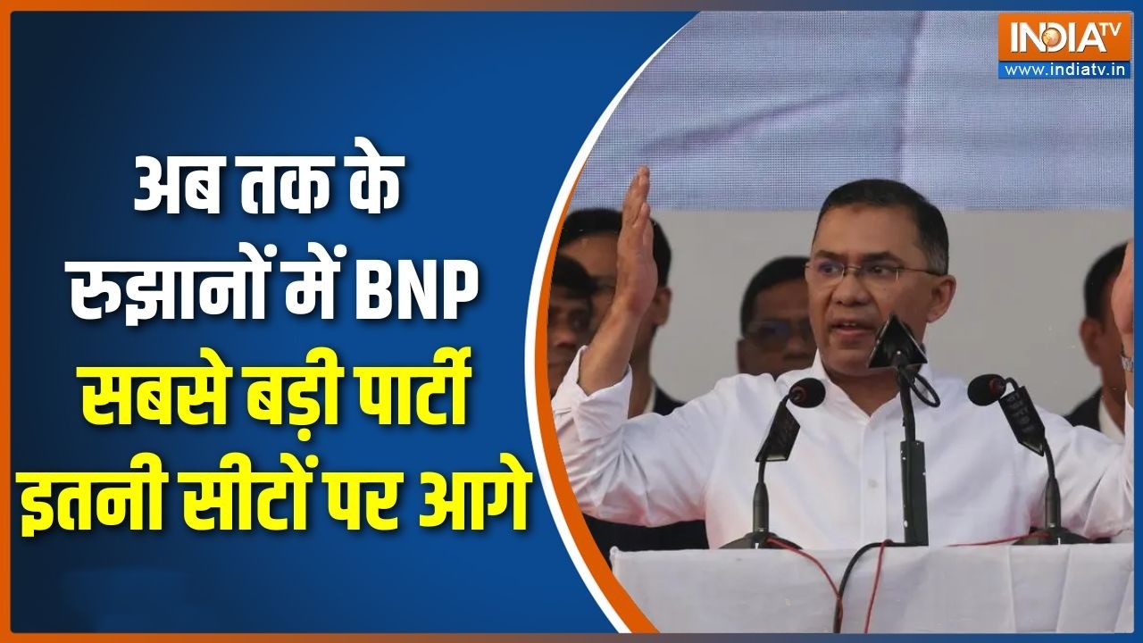 Bangladesh Election Result Updates : अब तक के रुझानों में BNP सबसे बड़ी पार्टी | Tarique Rahman
